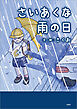 さいあくな雨の日