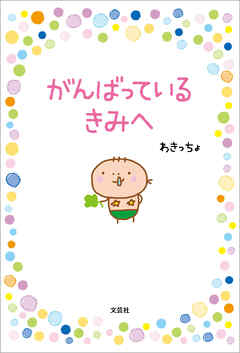 がんばっている きみへ
