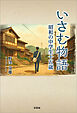 いさむ物語 昭和の中学生十五歳