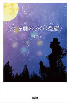 Dr.佐藤のBlue（憂鬱）