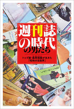 「週刊誌の時代」の男たち トップ屋・桑原稲敏が生きた「昭和の芸能界」