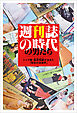 「週刊誌の時代」の男たち トップ屋・桑原稲敏が生きた「昭和の芸能界」