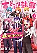 すとぷり執事に今日もキュンが止まりません！ 1