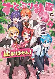 すとぷり執事に今日もキュンが止まりません！ 2