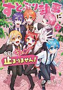 すとぷり執事に今日もキュンが止まりません！ 2
