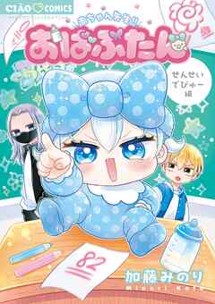 おばぶたん せんせいでびゅー編