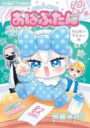 おばぶたん せんせいでびゅー編