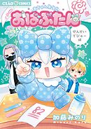 おばぶたん せんせいでびゅー編