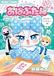 おばぶたん せんせいでびゅー編