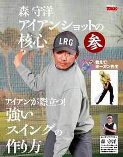 GOLF TODAY デジタルムック 森守洋のアイアンショットの核心 参