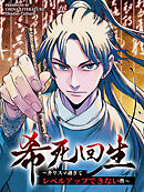 希死回生～カリスマ過ぎてレベルアップできない件～ 第21話【タテヨミ】