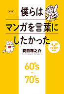 僕らはマンガを言葉にしたかった 60～70年代マンガ史私論