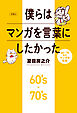 僕らはマンガを言葉にしたかった 60～70年代マンガ史私論
