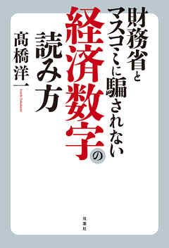財務省とマスコミに騙されない経済数字の読み方