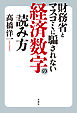 財務省とマスコミに騙されない経済数字の読み方