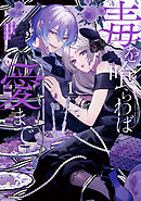 毒を喰らわば愛まで