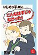 いじめっ子JCの『こんなはずじゃなかった！』第1話