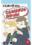 いじめっ子JCの『こんなはずじゃなかった！』第2話