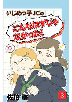 いじめっ子JCの『こんなはずじゃなかった！』第3話