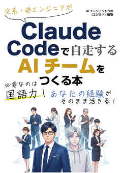 文系・非エンジニアがClaude Codeで自走するAIチームをつくる本