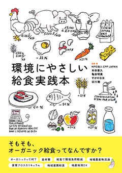 環境にやさしい給食実践本 現場から始めるオーガニック給食