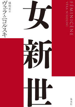 女新世