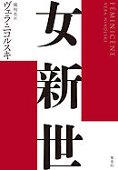 女新世