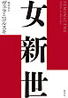 女新世
