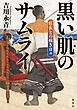 黒い肌のサムライ　信長との短き日々
