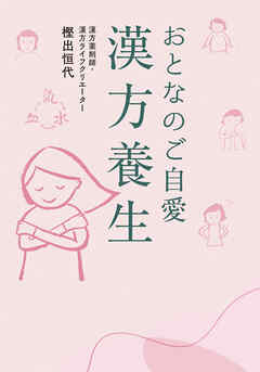 おとなのご自愛　漢方養生