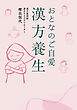 おとなのご自愛　漢方養生