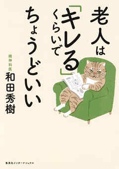 老人は「キレる」くらいでちょうどいい（集英社インターナショナル）