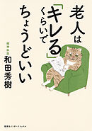 老人は「キレる」くらいでちょうどいい（集英社インターナショナル）