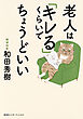 老人は「キレる」くらいでちょうどいい（集英社インターナショナル）