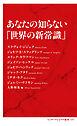 あなたの知らない「世界の新常識」（インターナショナル新書）