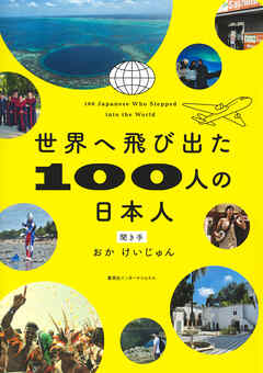 【電子特別カラー版】世界へ飛び出た100人の日本人（集英社インターナショナル）