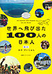 【電子特別カラー版】世界へ飛び出た100人の日本人（集英社インターナショナル）