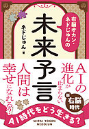 AI時代をどう生きる? 右脳オカン・ネドじゅんの未来予言