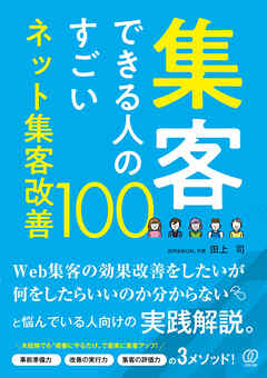 集客できる人のすごいネット集客改善100