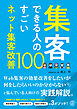 集客できる人のすごいネット集客改善100