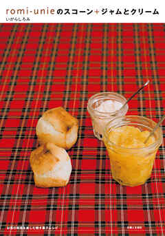 ｒｏｍｉ－ｕｎｉｅのスコーン＋ジャムとクリーム