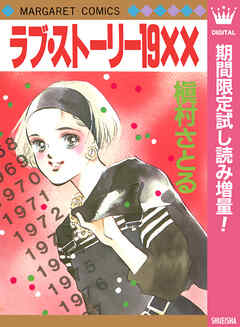 【期間限定　試し読み増量版】ラブ・ストーリー19XX