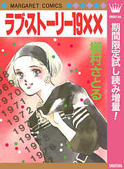 【期間限定　試し読み増量版】ラブ・ストーリー19XX
