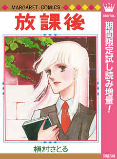 【期間限定　試し読み増量版】放課後