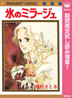 【期間限定　試し読み増量版】氷のミラージュ