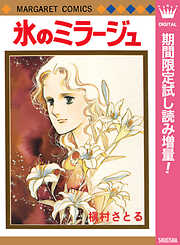 【期間限定　試し読み増量版】氷のミラージュ