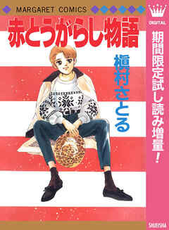 【期間限定　試し読み増量版】赤とうがらし物語