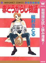 【期間限定　試し読み増量版】赤とうがらし物語