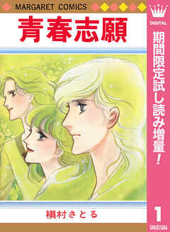 【期間限定　試し読み増量版】青春志願