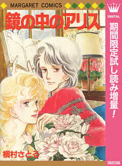 【期間限定　試し読み増量版】鏡の中のアリス